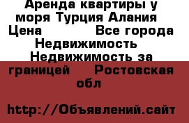 Аренда квартиры у моря Турция Алания › Цена ­ 1 950 - Все города Недвижимость » Недвижимость за границей   . Ростовская обл.